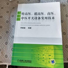 特高壓·超高壓·高壓·中壓開(kāi)關(guān)設(shè)備實(shí)用技術(shù)
