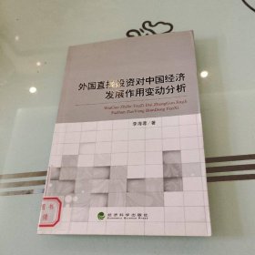 外国直接投资对中国经济发展作用变动分析