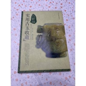 实用古玉收藏二百问
