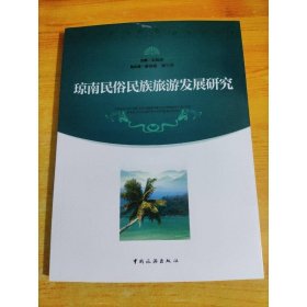 瓊南民俗民族旅游發(fā)展研究
