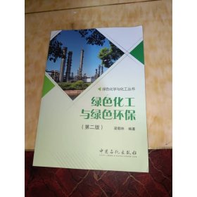 綠色化工與綠色環(huán)保（第二版）