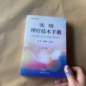 实用理疗技术手册（第5版）