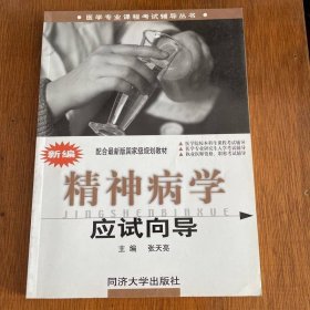 醫(yī)學(xué)專(zhuān)業(yè)課程考試輔導(dǎo)叢書(shū)·國(guó)家級(jí)規(guī)劃教材:新編精神病學(xué)應(yīng)試向?qū)? onerror=