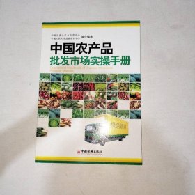 中國(guó)農(nóng)產(chǎn)品批發(fā)市場(chǎng)實(shí)操手冊(cè)