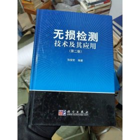 无损检测技术及其应用（第2版）