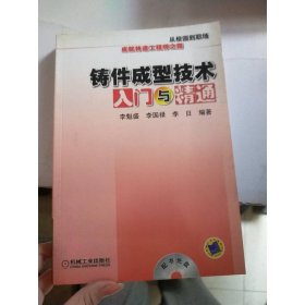 鑄件成型技術(shù)入門與精通