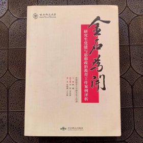 金石为开：研究生党建与思想政治教育工作案例评析