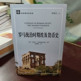 罗马统治时期埃及货币史