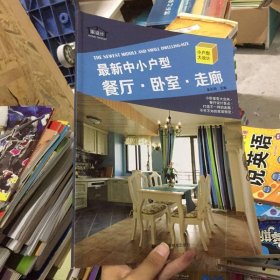 小户型大设计：最新中小户型餐厅·卧室·走廊