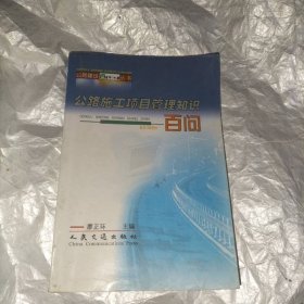 公路施工項(xiàng)目管理知識(shí)百問