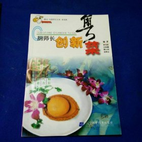 廚師長創(chuàng)新粵菜