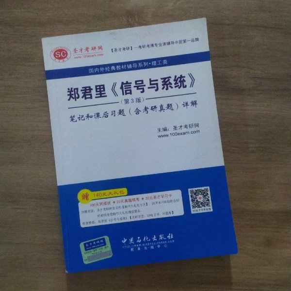 圣才教育：郑君里《信号与系统》（第3版）笔记和课后习题（含考研真题）详解