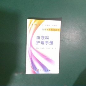 血液科护理手册