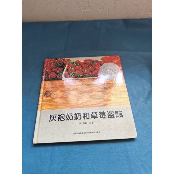 灰袍奶奶和草莓盗贼