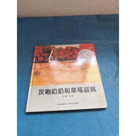 灰袍奶奶和草莓盗贼