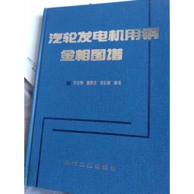 汽轮发电机用钢金相图谱 ， ，