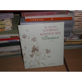 我的天然美肌生活