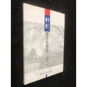 韩国儒学思想史