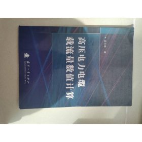 高壓電力電纜載流量數(shù)值計算