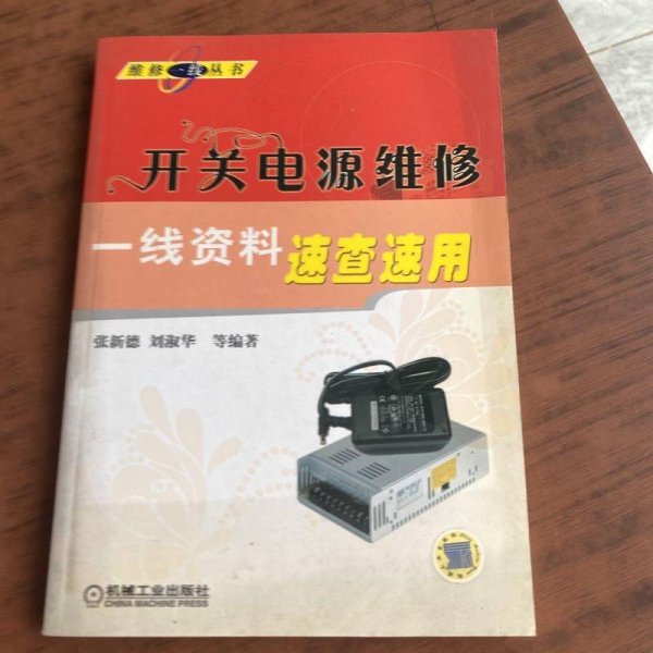 开关电源维修一线资料速查速用