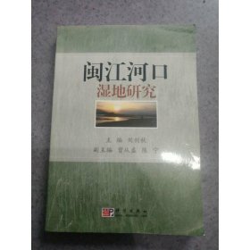 閩江河口濕地研究