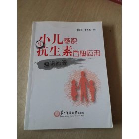 小兒感染與抗生素合理應(yīng)用知識問答