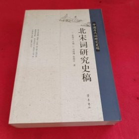 北宋词研究史稿