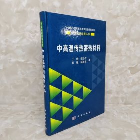 中高温传热蓄热材料/21世纪新能源丛书