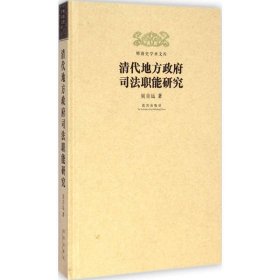 清代地方政府司法職能研究