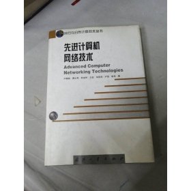 先進(jìn)計(jì)算機(jī)網(wǎng)絡(luò)技術(shù)——并行與分布計(jì)算技術(shù)叢書