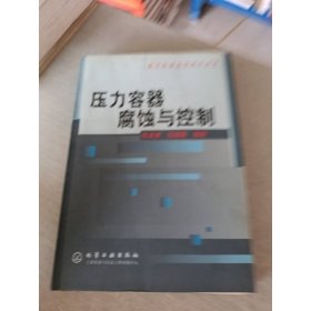 壓力容器腐蝕與控制（壓力容器實(shí)用技術(shù)叢書）