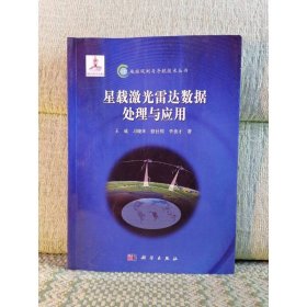 地球观测与导航技术丛书：星载激光雷达数据处理与应用