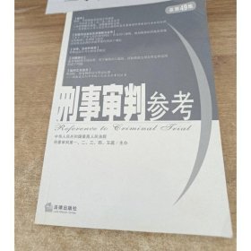 刑事审判参考（总第49集）