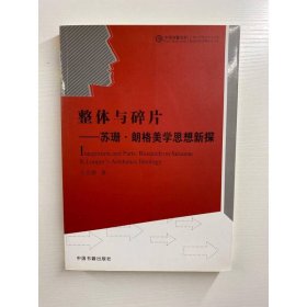 整体与碎片：苏珊·朗格美学思想新探