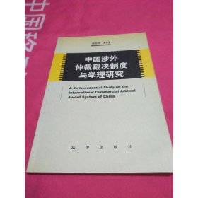 中國涉外仲裁裁決制度與學理研究
