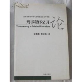 刑事程序公開論