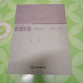 邊緣的眼光：出版三思錄