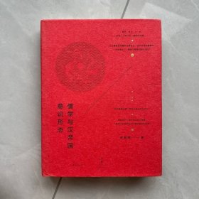 儒學(xué)與漢帝國(guó)意識(shí)形態(tài)