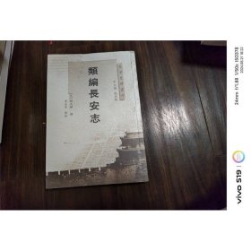 长安史迹丛刊：类编长安志