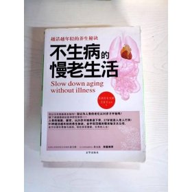 不生病的慢老生活