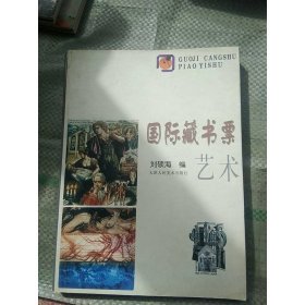 國際藏書票藝術(shù)