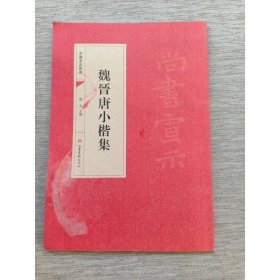 中国书法经典:魏晉唐小楷集