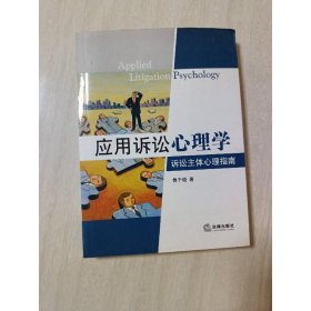 應(yīng)用訴訟心理學(xué)：訴訟主體心理指南