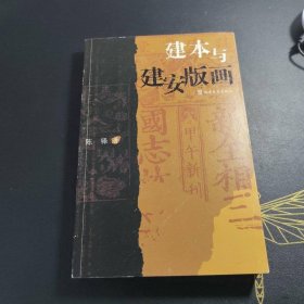 建本与建安版画