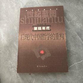 破曉年代——后現(xiàn)代中國哲學(xué)的重構(gòu)