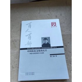 云南文库·当代云南社会科学百人百部优秀学术著作丛书·中国南北文化的反差：韩愈与欧阳修的文化透视