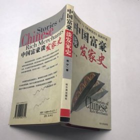 中国富豪谈发家史