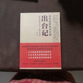 党和国家知名文献出台记