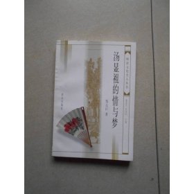 汤显祖的情与梦