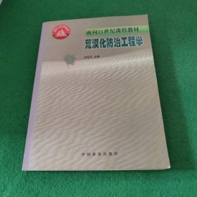 荒漠化防治工程学/面向21世纪课程教材